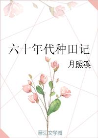 六十年代種田記小说封面