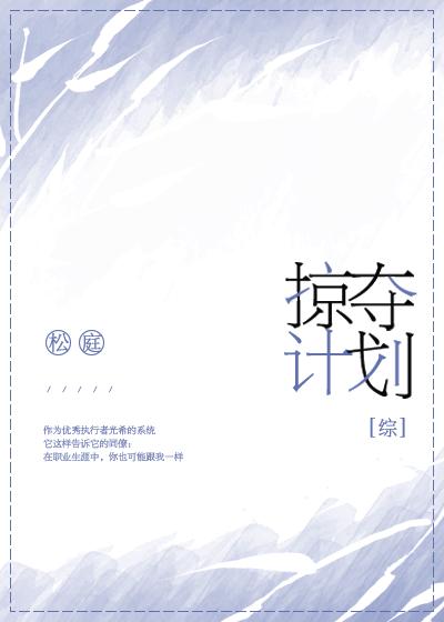 掠奪計劃[綜]小说封面