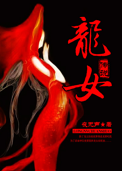 龍女傳說小说封面