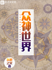 衆神世界小說封面