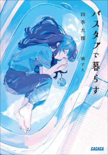 浴缸生活小说封面