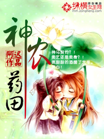 神辳葯田小说封面