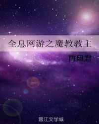 全息網遊之魔教教主小说封面