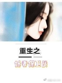 重生之嬌妻保衛戰小说封面