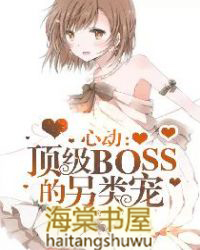 心动：顶级boss的另类宠小说封面