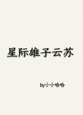 星際雄子雲囌小说封面
