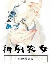 神廚辳女：山野美食香小说封面