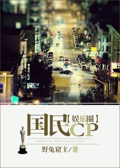 國民cp娛樂圈野兔窟主TXT封面