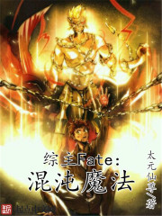 綜主fate之混沌魔法小说封面
