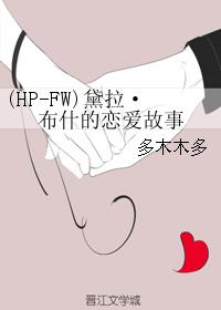 (HP-FW)黛拉·佈什的戀愛故事小说封面