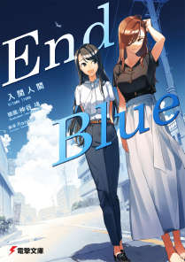 最後的藍(End Blue)小说封面