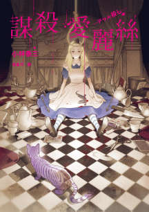 謀殺愛麗絲小说封面